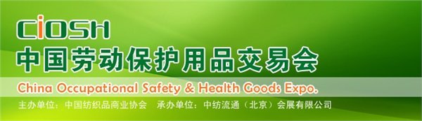 上海劳保服装展/中国劳保服装展面料展