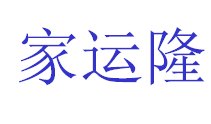 贵州搬家电话