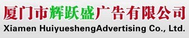 厦门广告喷绘/厦门广告喷绘价格/厦门飞跃盛