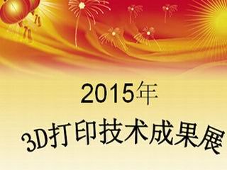 有品质的3D打印成果展资讯，澳门2015年3D打