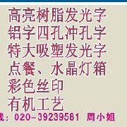 热销高亮树脂发光字要到哪买 定制外露冲孔发光字