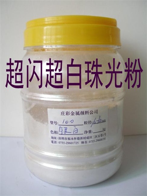 供应超白系列珠光粉