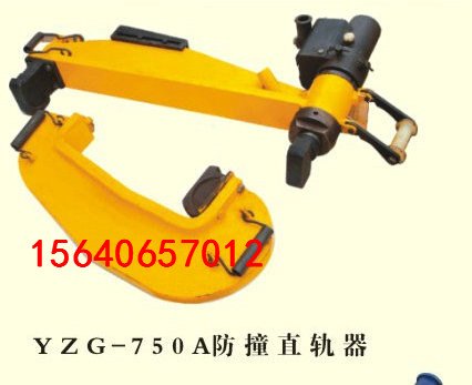 YZ-750Ⅱ液压直轨器