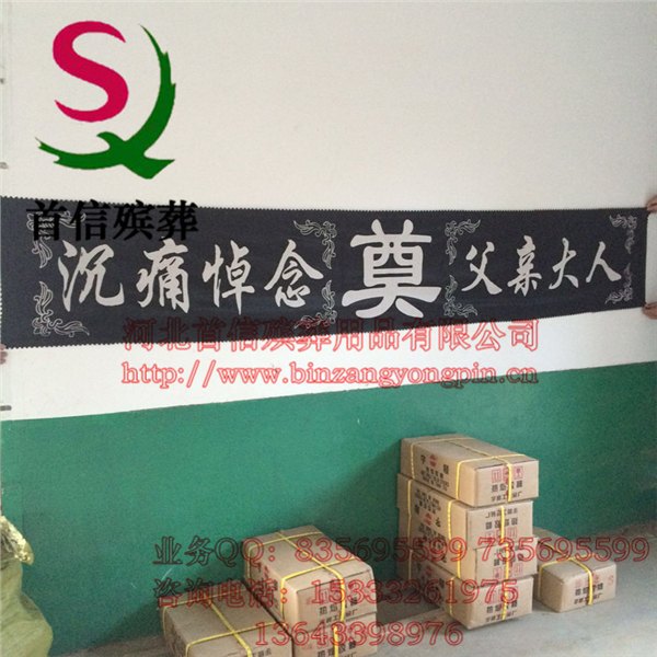 白事横幅大对联 灵堂布置品殡葬祭祀品灵堂布对联