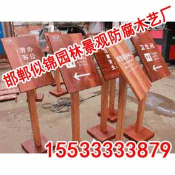 防腐木指示牌-邯郸似锦园林-防腐木指示牌价格
