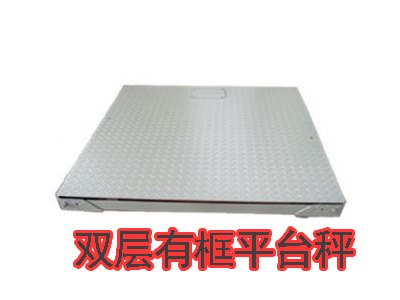 泰安衡器供应全省品质好的双层有框秤，东营地上