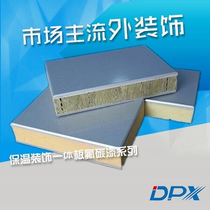 氟碳漆保温装饰一体板丨新型墙体材料老品牌大厂家！