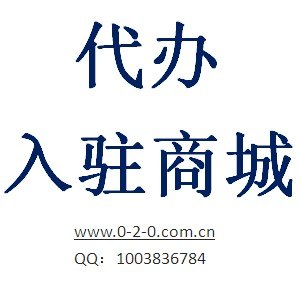 代办企业淘宝；广州卓海帮你一站式解决