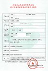天津港进口化妆品办理批文需要的资料流程和手续