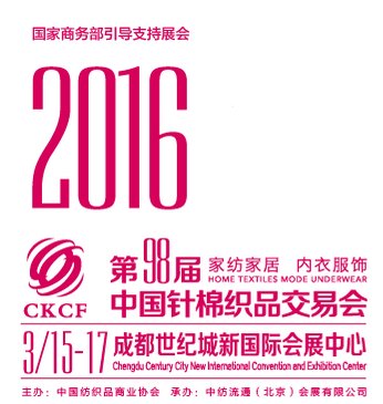 第98届中国针棉织品交易会/中针会