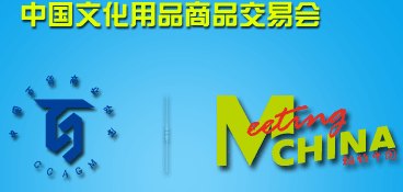 110届中国文化用品商品交易会暨中国国际制笔文具博览会