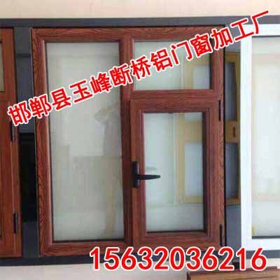 邯郸铝木复合门窗、邯郸玉峰断桥铝门窗