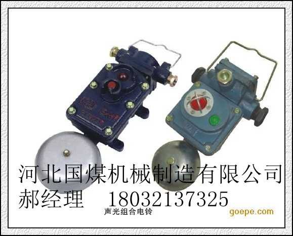 BAL矿用隔爆声光组合电铃