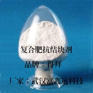 供应专业高效复合肥粉状防结块剂