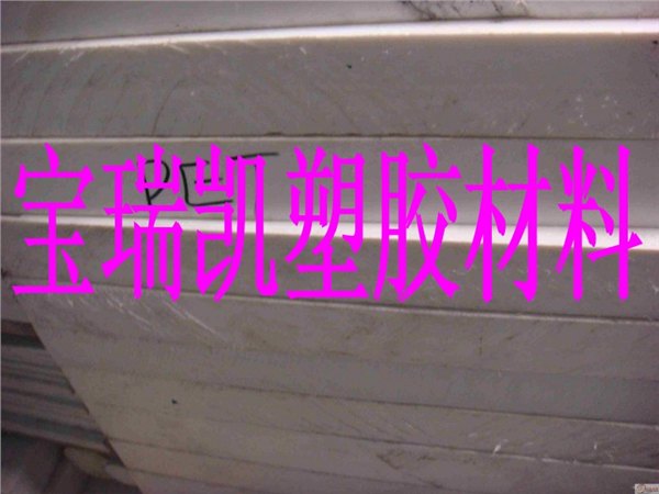 供应瑞士黑色白色超白钢板//无锡ERTALYTE TX板棒//热塑性聚