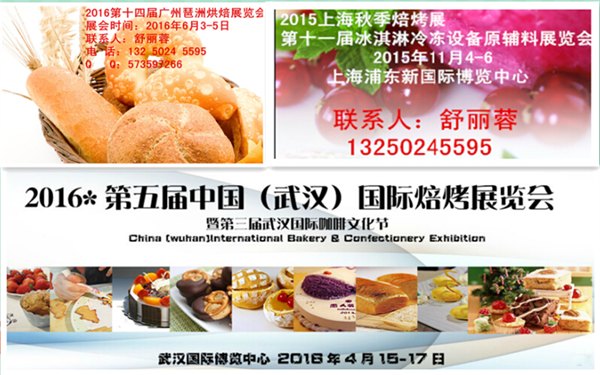 2016【广州.武汉.上海】烘焙展会预订 ：
