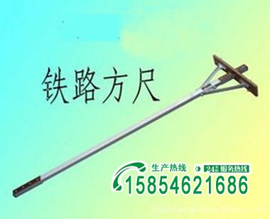 文水县厂家供应普通铁路方尺 