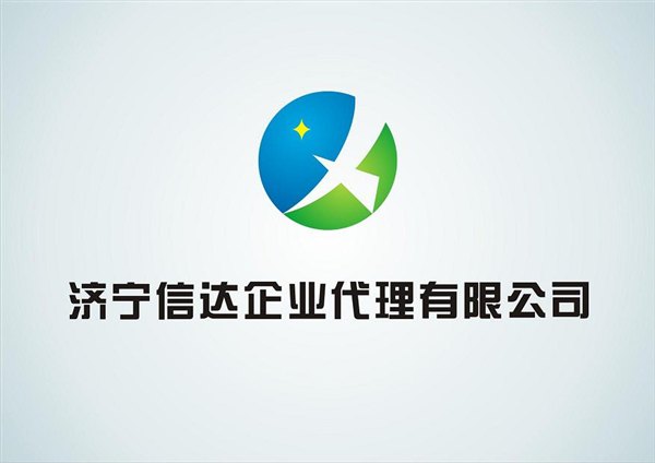 济宁工商注册代理 济宁公司注册登记【信达】