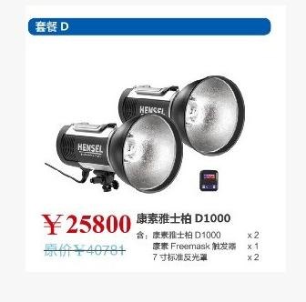 德国康素Hensel ExportD雅士伯D1000单灯优惠套装