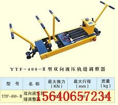 YFT-400D-Ⅱ型双向轨缝调整器_图片_报价_参数