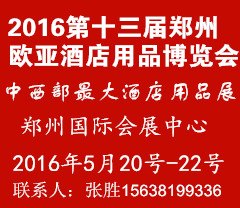 会展？可以不参加吗？2016第十三届郑州欧亚国际酒店用品展