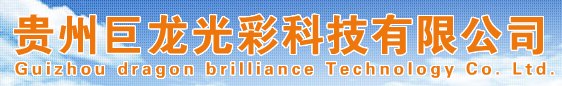 贵州LED大屏幕