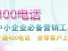 专业提供立华技术公司400电话|400电话哪
