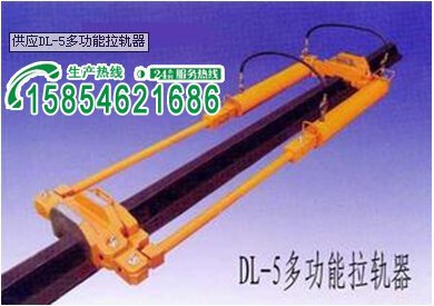 根河市DL-5多功能拉轨器
