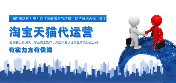 淘宝店铺代运营管理店铺装修的选择