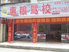 驾校培训价格——惠城驾校培训