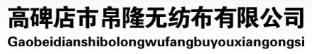 绿化无纺布批发