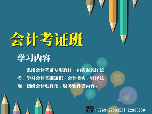 会计从业资格证培训/东莞南方科技学院