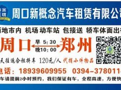 求周口拼车：河南优惠的周口拼车公司