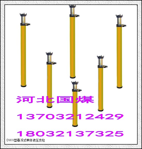 DXW型（悬浮式）单体液压支柱