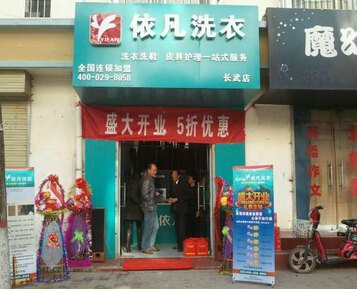 陕西干洗店加盟哪家好/依凡洗衣