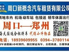 周口正规的拼车公司推荐 周口到郑州拼车服务好