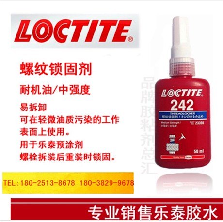价格划算的乐泰242螺纹锁固剂 可靠的乐泰242