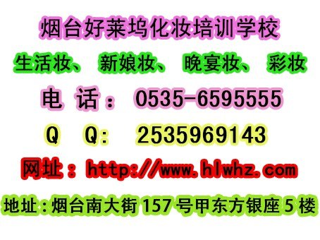 【好莱坞】学化妆的学校 哪个学校学化妆好 烟台好