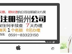 口碑好的代办福州公司【荐】：福州公司注册名列前茅