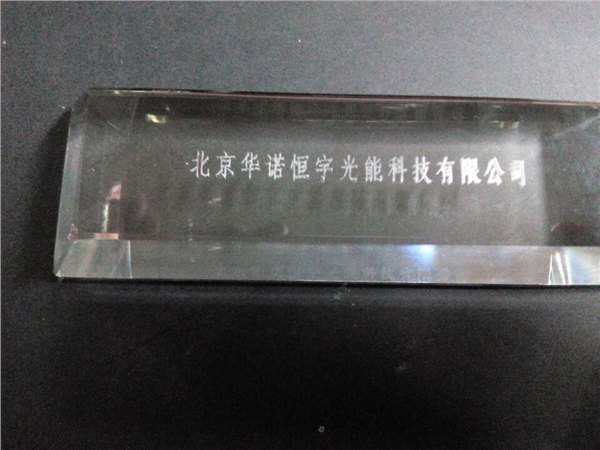 水晶玻璃刻字 、水晶玻璃奖杯激光雕刻、水晶玻璃工