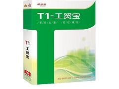 东营管理软件公司 有品质的T1工贸宝就选择东营恒