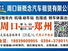 郑州拼车，新概念，可信赖的周口拼车公司
