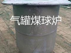 气罐煤球炉出售：推荐濮阳好用的气罐煤球炉