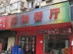 惠城酒楼_为您推荐有品质的元通祥和丰餐饮
