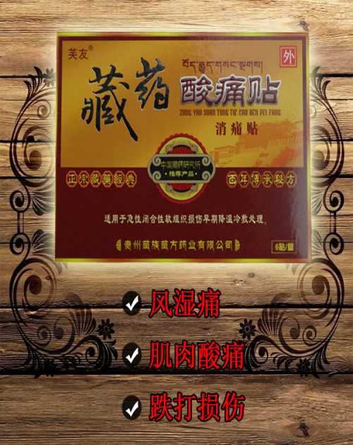 正品藏药消痛酸痛贴哪家便宜_优质藏药消痛酸痛贴批发