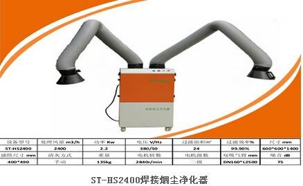 ST-HS2400焊接烟尘净化器