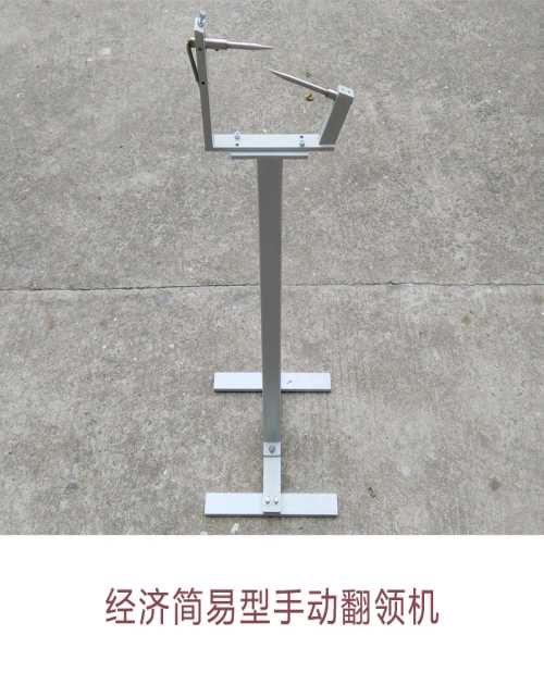 简易型衬衫翻领机直销