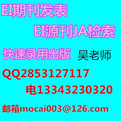 费用低EI期刊发表保证JA检索/EI期刊发表保证JA检索