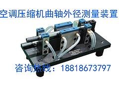 东莞气动量仪，惠州实惠的空调压缩机曲轴外径测量装