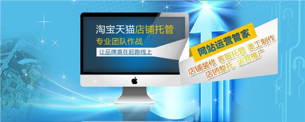 网店托管店铺装修淘宝代运营-济南淘商网络科技